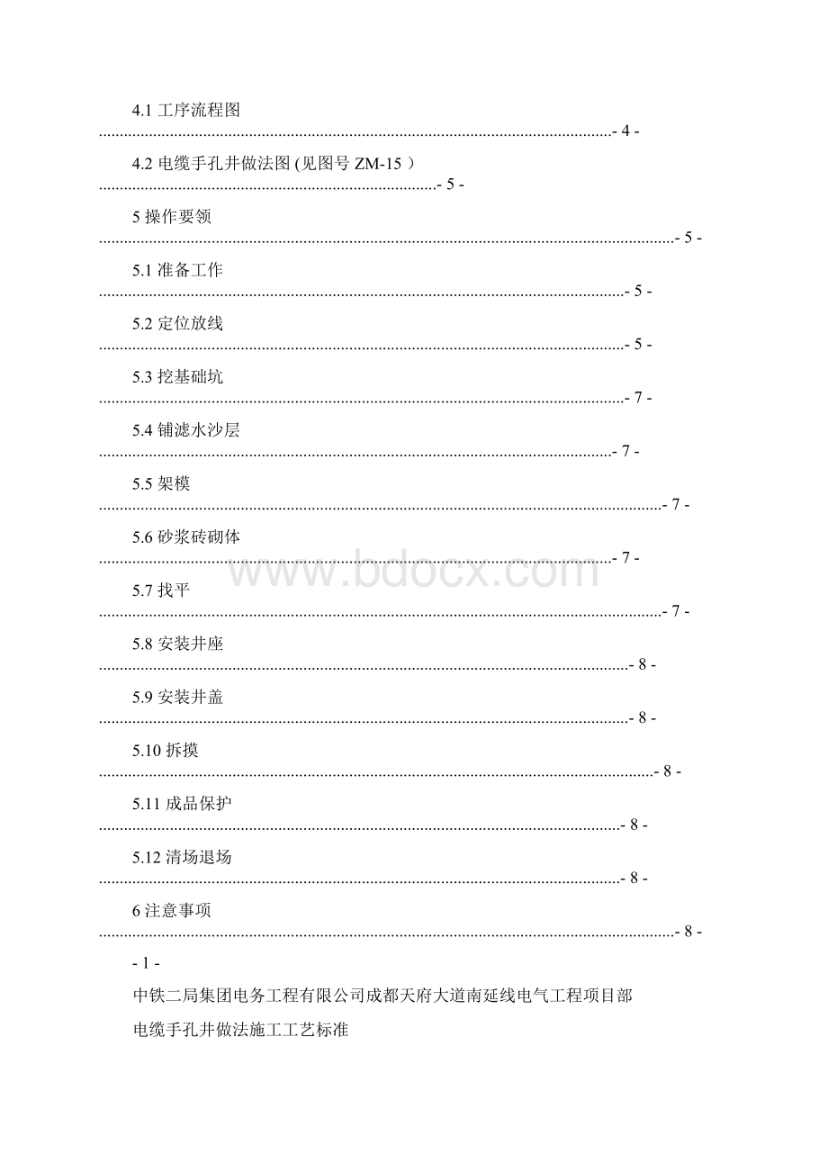 手孔井施工工艺标准.docx_第2页