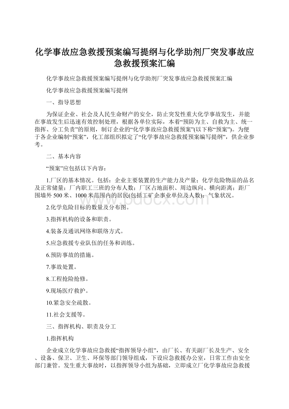 化学事故应急救援预案编写提纲与化学助剂厂突发事故应急救援预案汇编.docx