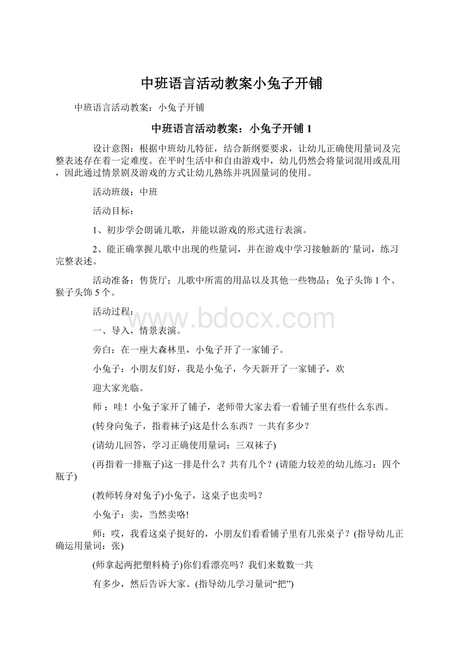 中班语言活动教案小兔子开铺.docx_第1页