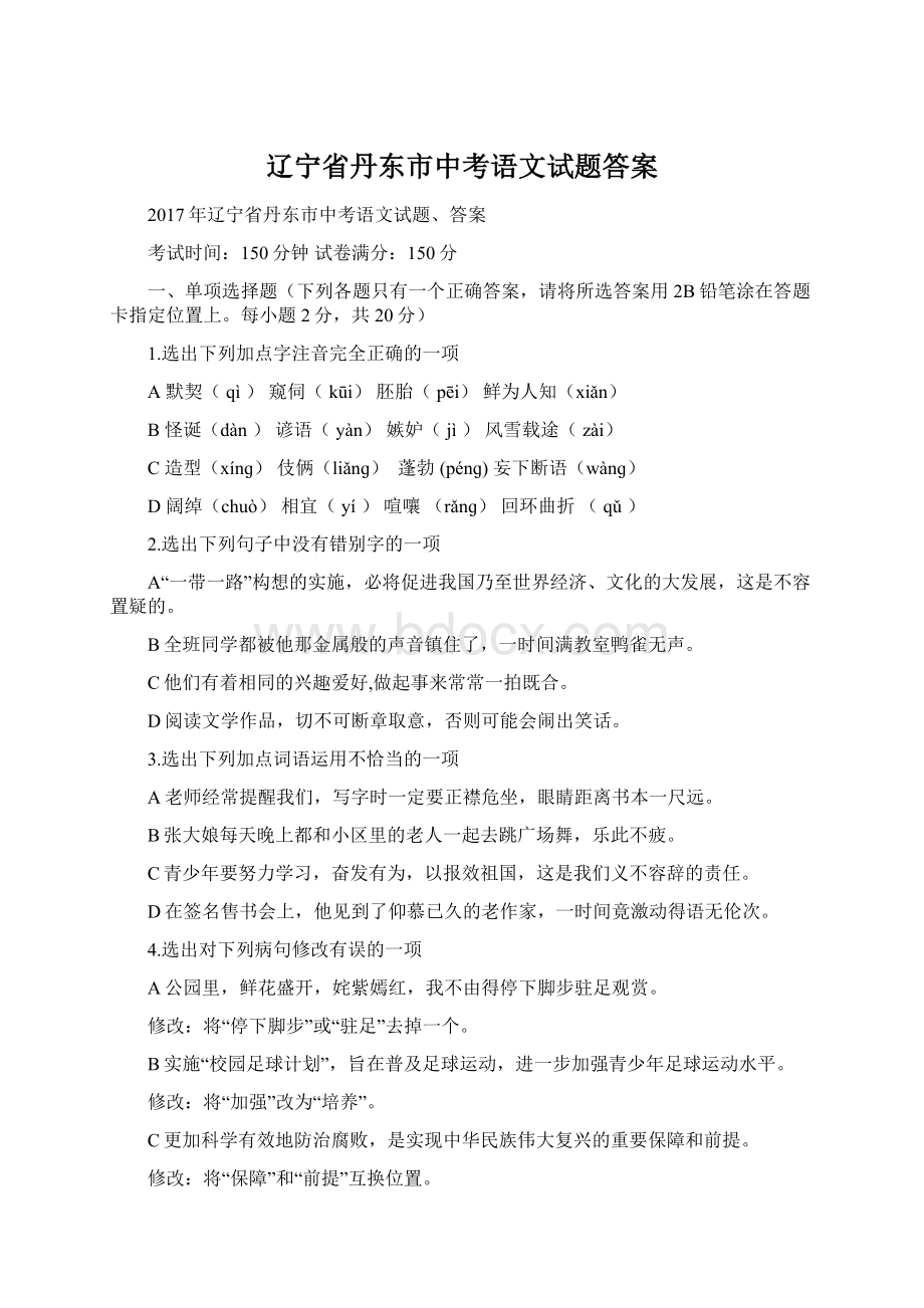 辽宁省丹东市中考语文试题答案.docx_第1页