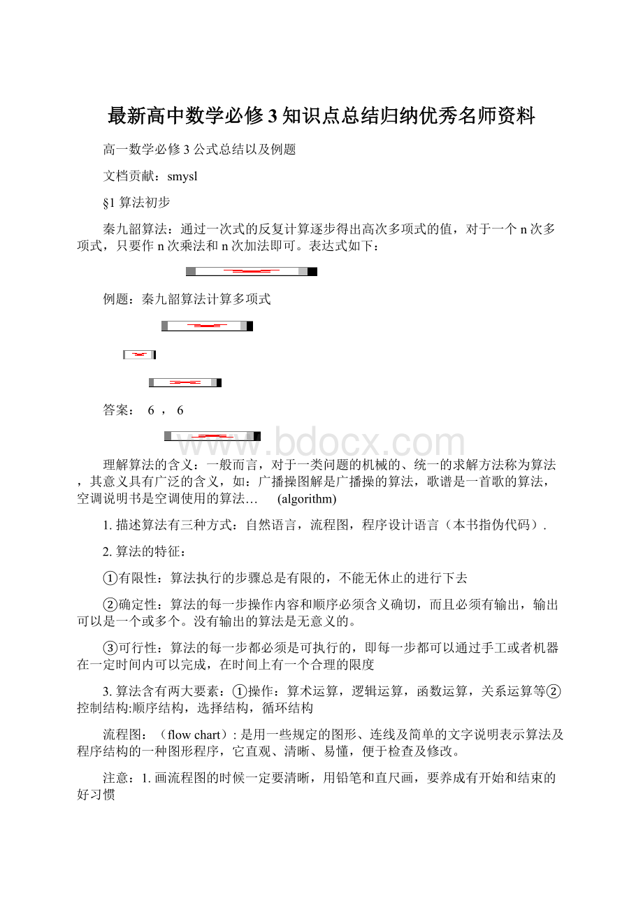 最新高中数学必修3知识点总结归纳优秀名师资料Word格式文档下载.docx