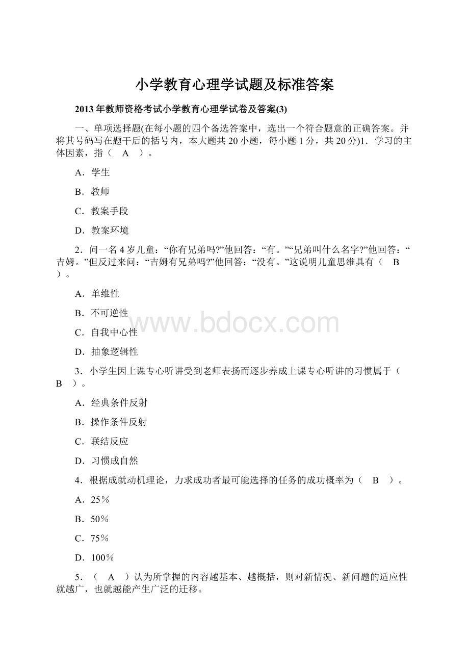 小学教育心理学试题及标准答案.docx_第1页