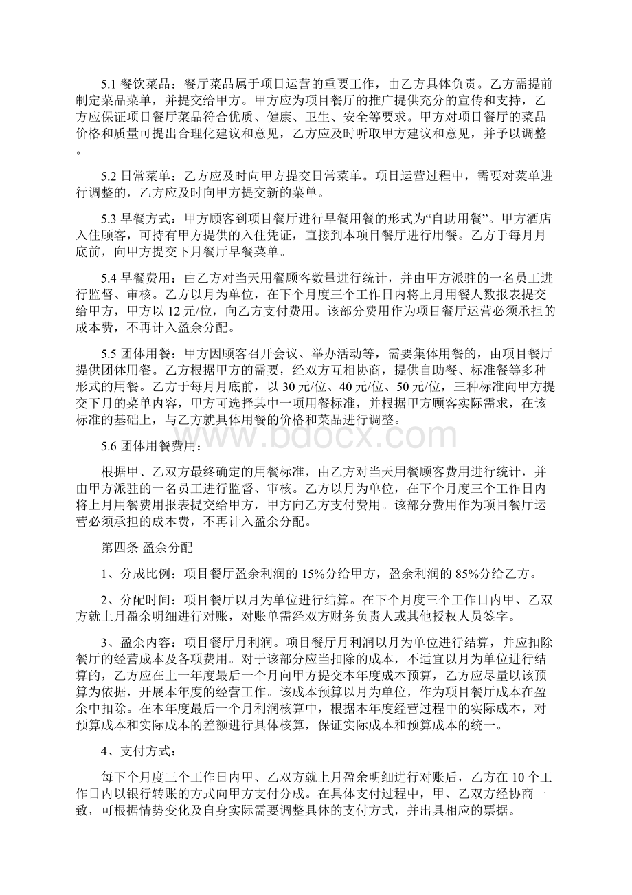 合作经营协议文档格式.docx_第3页