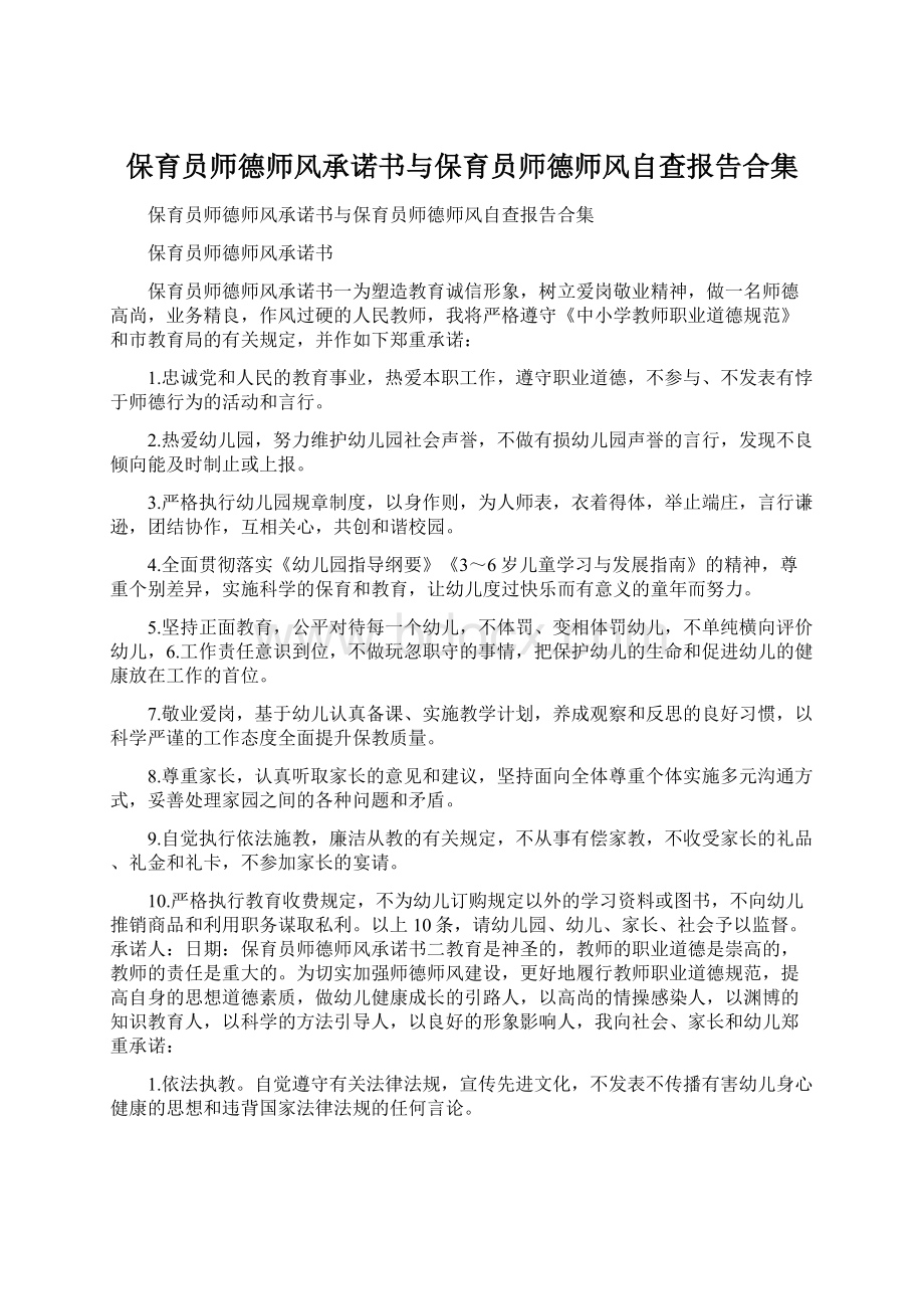 保育员师德师风承诺书与保育员师德师风自查报告合集.docx