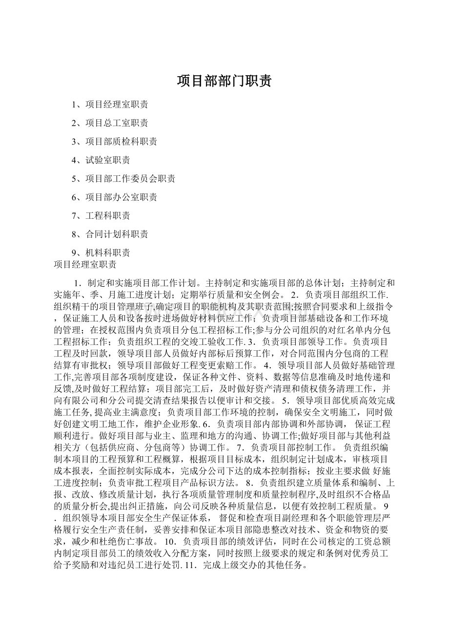 项目部部门职责Word格式.docx