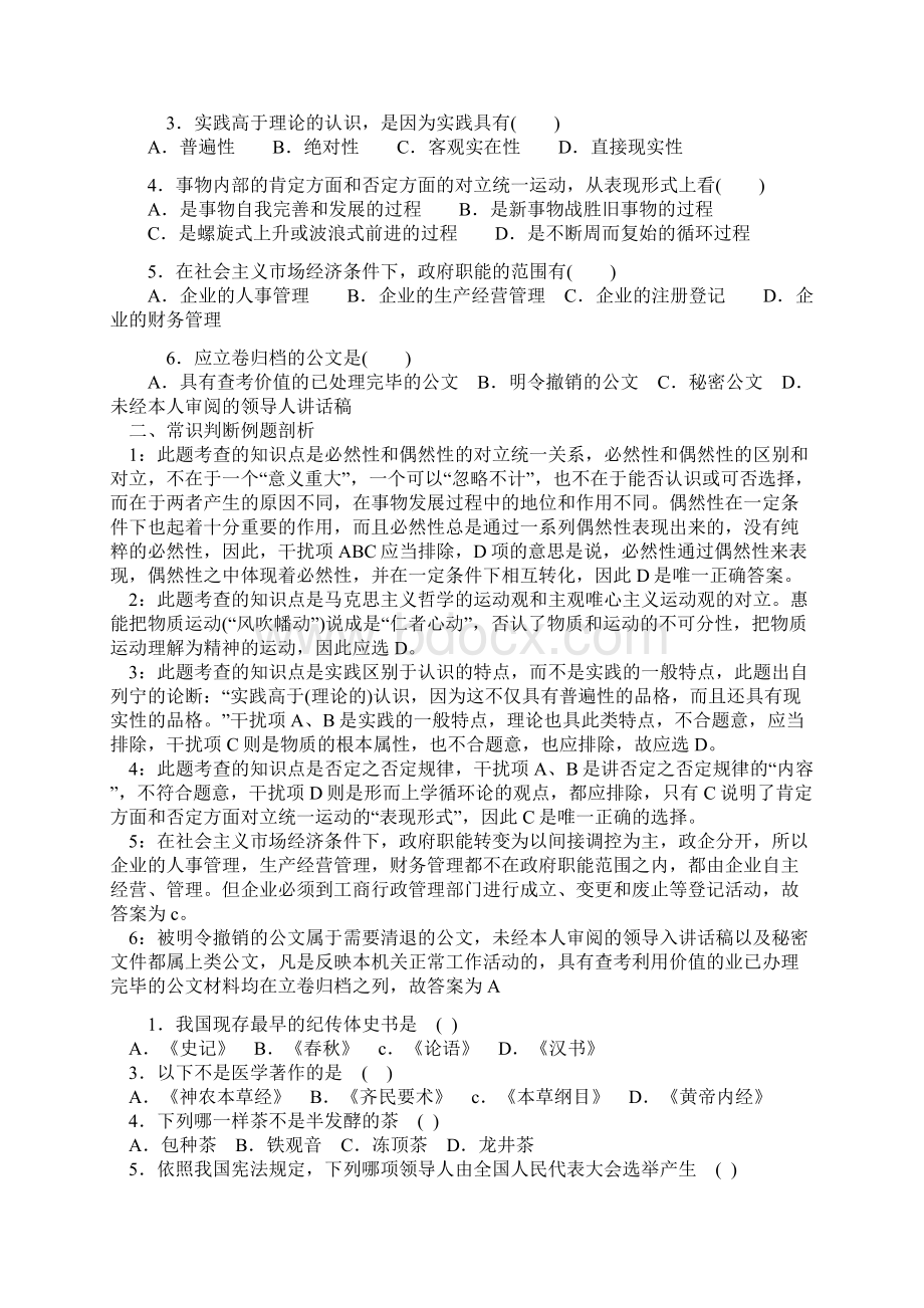 常识判断附答案解析Word文档下载推荐.docx_第3页