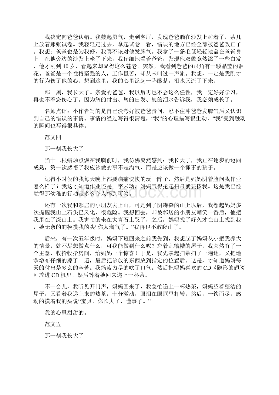 最新部编版小学语文五年级下册一单元习作那一刻我长大了习作范文和名师点评文档格式.docx_第3页