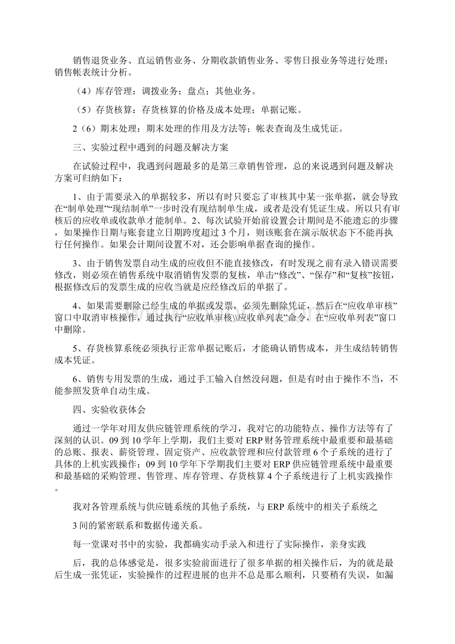 用友ERP供应链管理系统实验报告心得体会Word文档下载推荐.docx_第2页