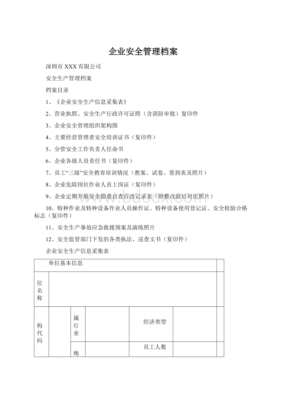 企业安全管理档案Word文档格式.docx