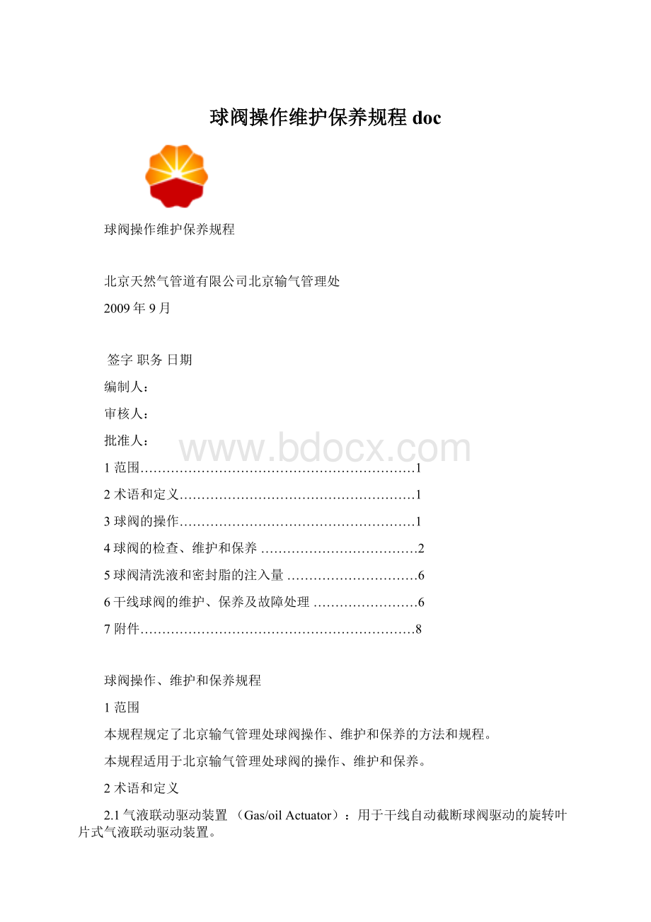 球阀操作维护保养规程docWord下载.docx_第1页