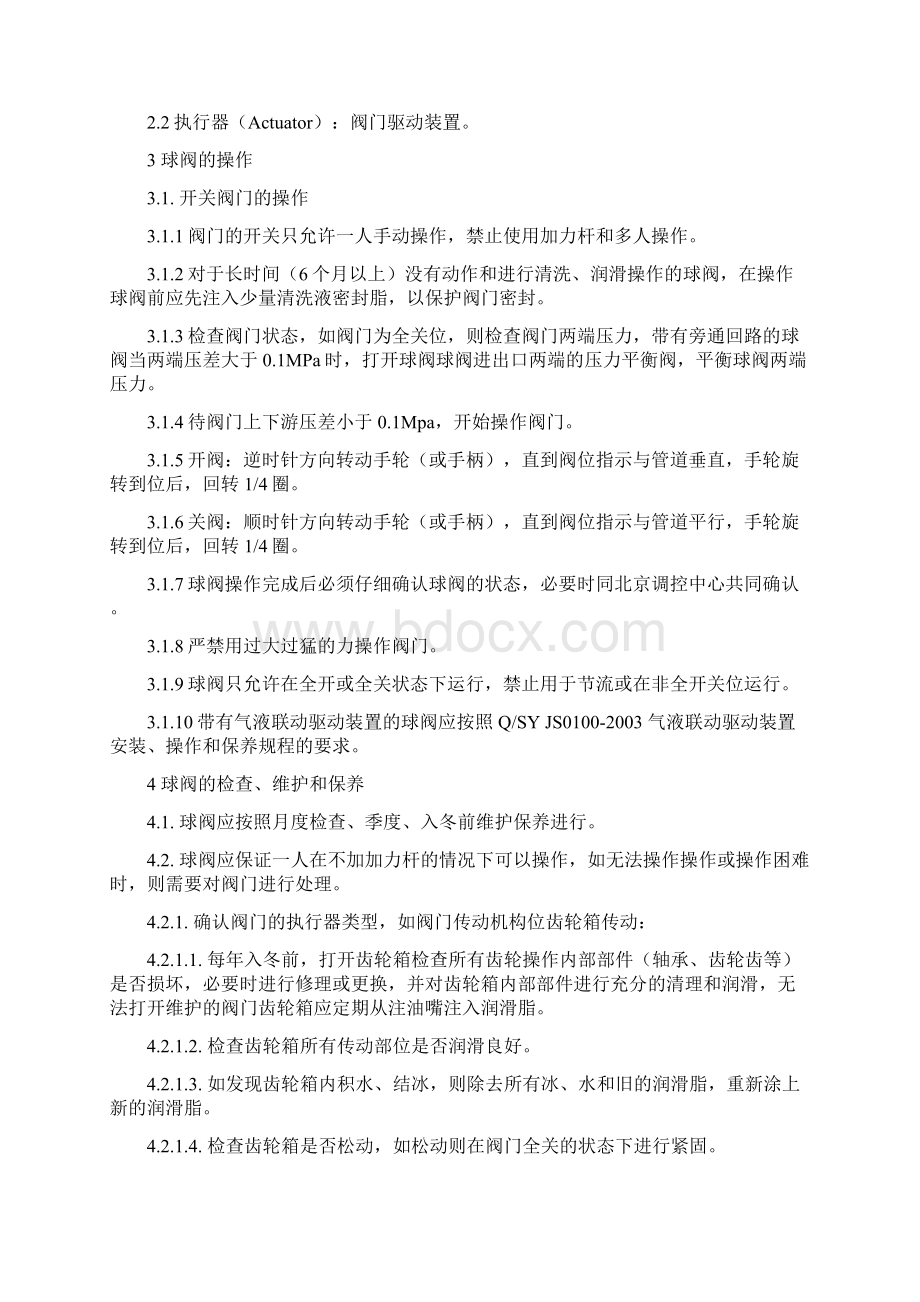 球阀操作维护保养规程docWord下载.docx_第2页