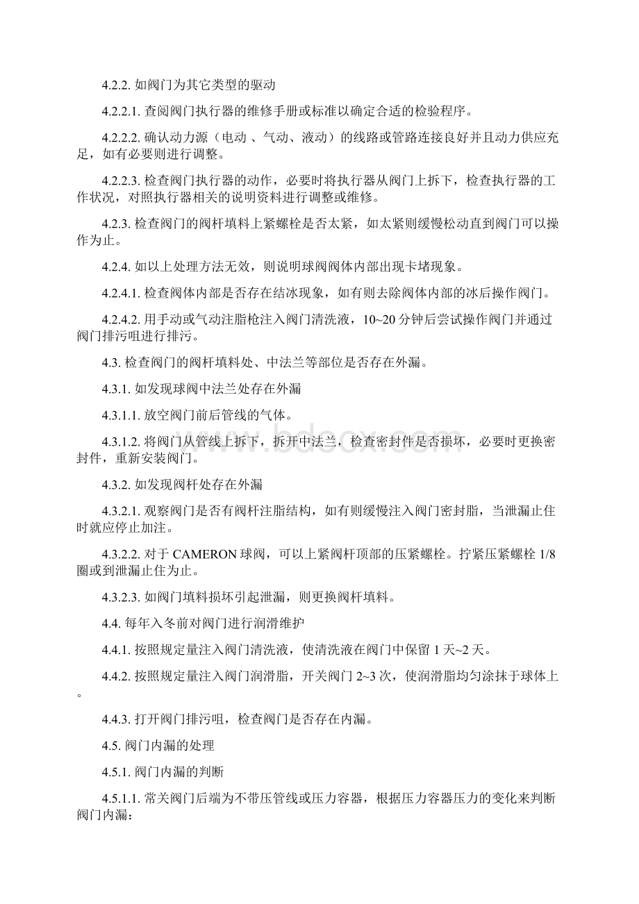 球阀操作维护保养规程docWord下载.docx_第3页