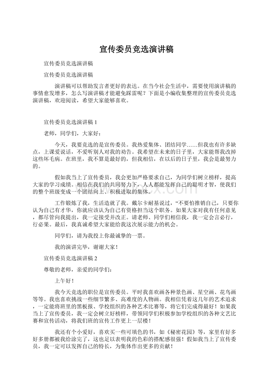 宣传委员竞选演讲稿Word格式文档下载.docx