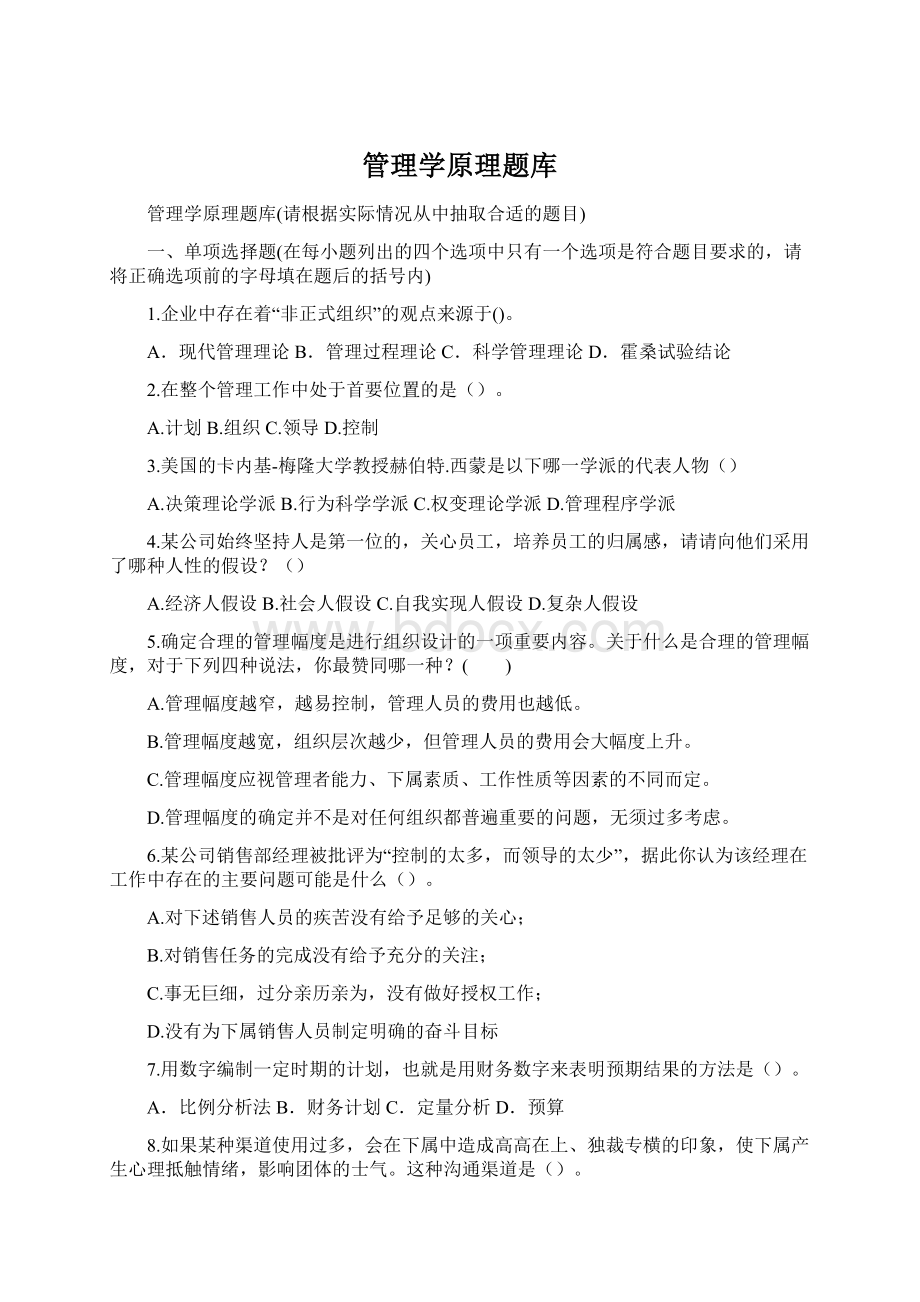 管理学原理题库Word文档下载推荐.docx_第1页