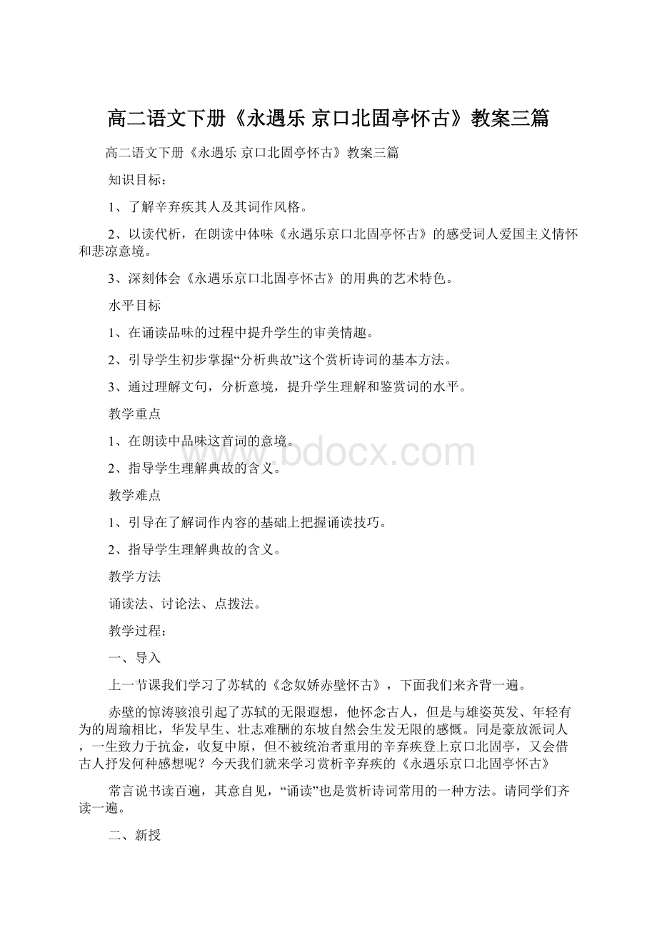 高二语文下册《永遇乐 京口北固亭怀古》教案三篇文档格式.docx