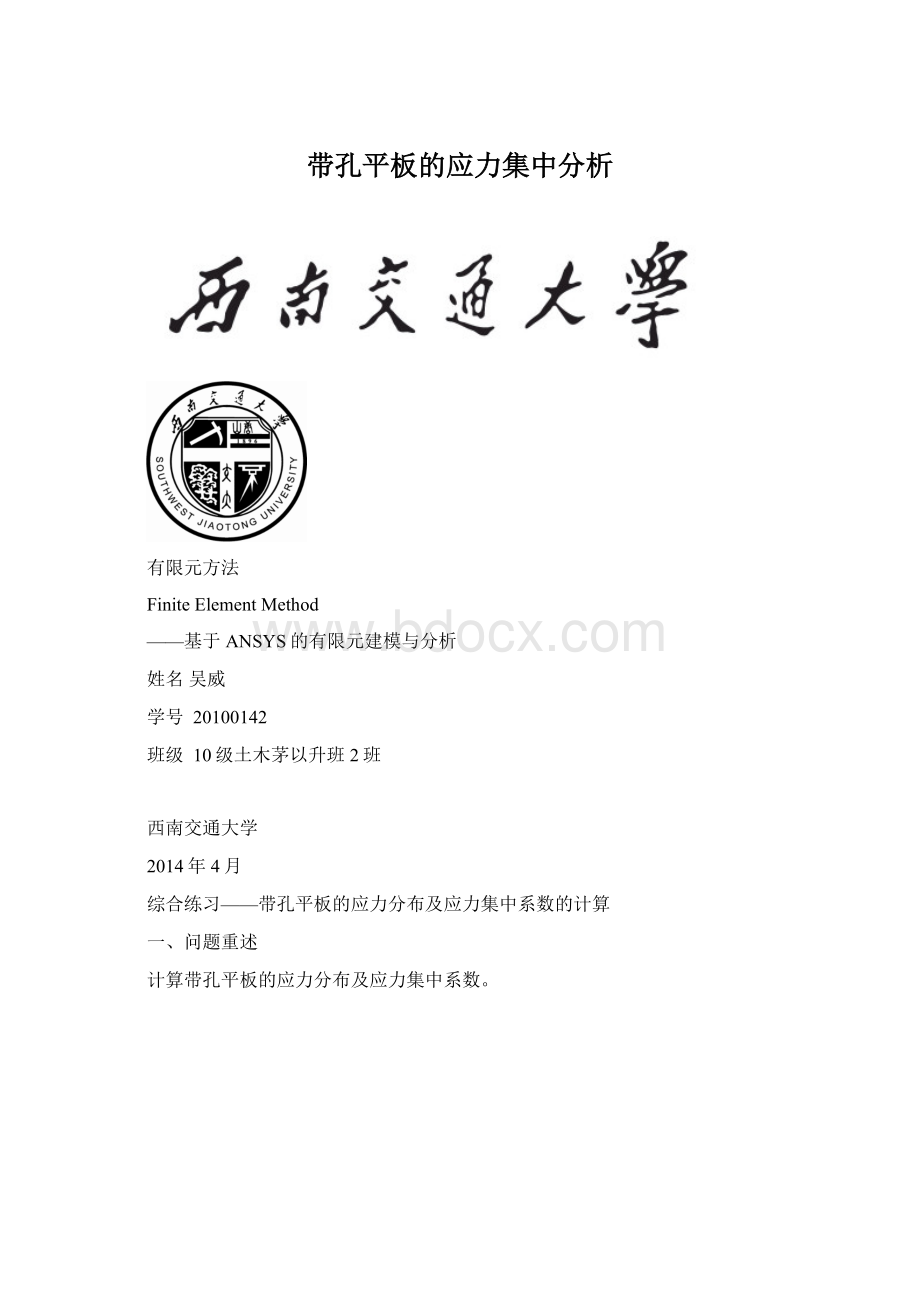 带孔平板的应力集中分析Word文档下载推荐.docx_第1页