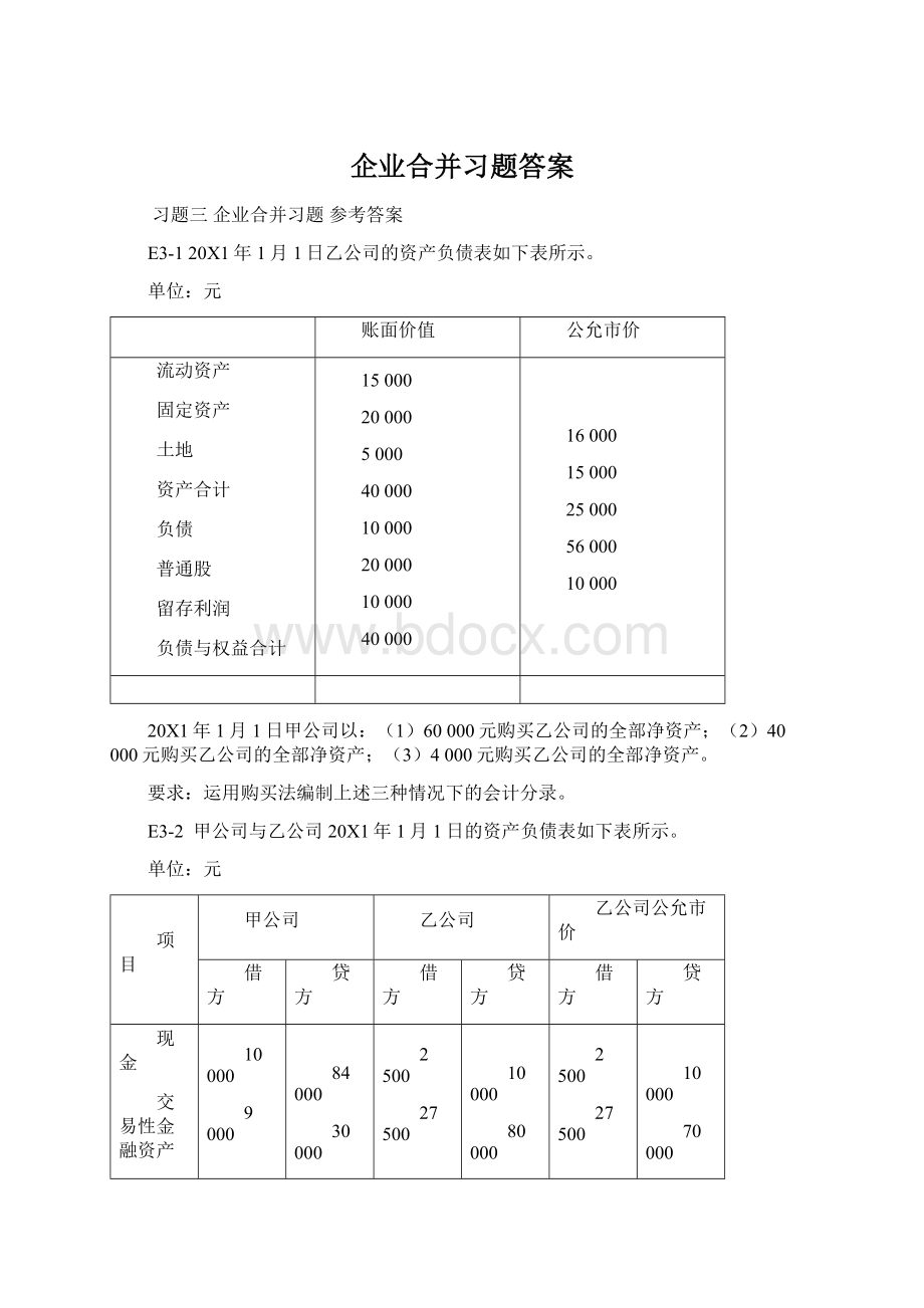 企业合并习题答案.docx