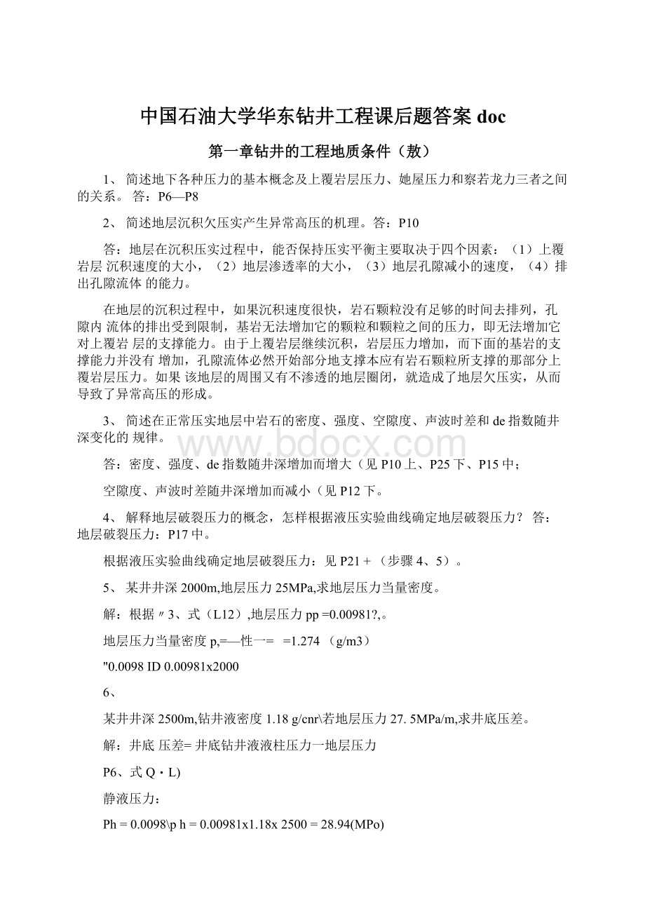 中国石油大学华东钻井工程课后题答案doc.docx_第1页