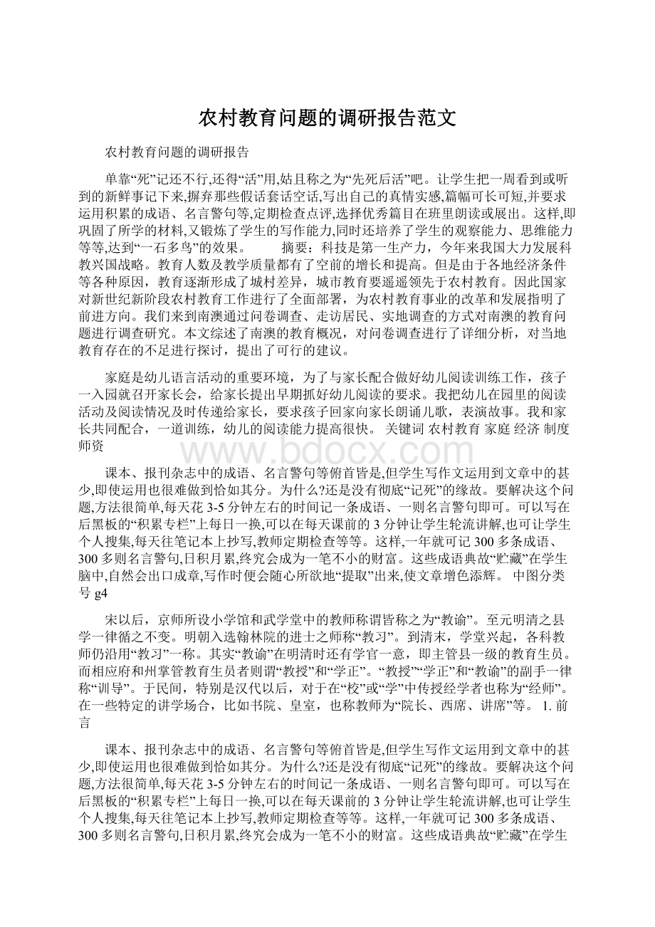 农村教育问题的调研报告范文.docx_第1页
