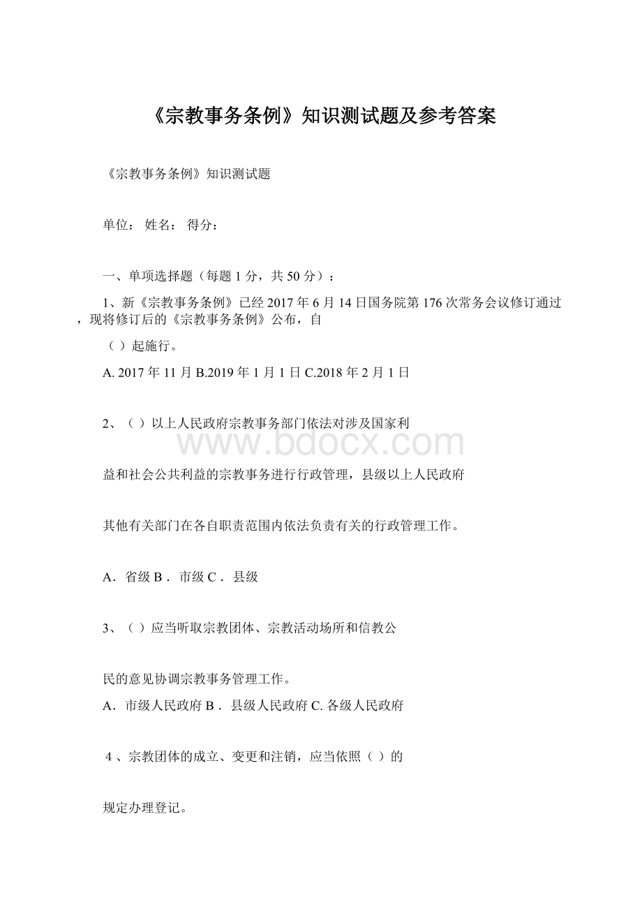 《宗教事务条例》知识测试题及参考答案.docx