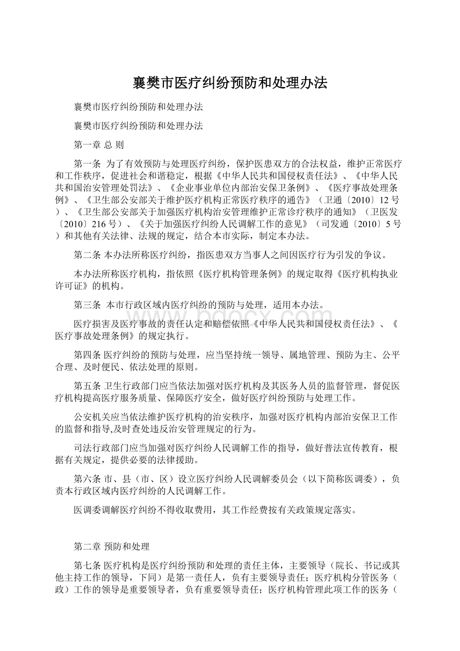 襄樊市医疗纠纷预防和处理办法Word文档格式.docx_第1页