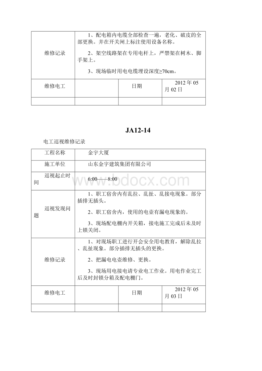 05 电工巡视维修记录.docx_第2页