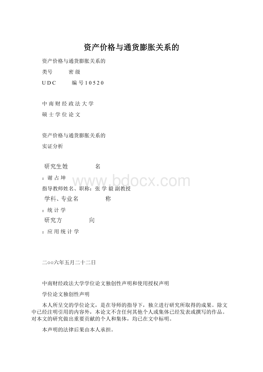 资产价格与通货膨胀关系的Word文档格式.docx_第1页