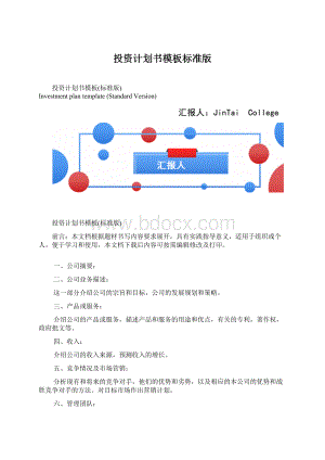 投资计划书模板标准版Word格式文档下载.docx