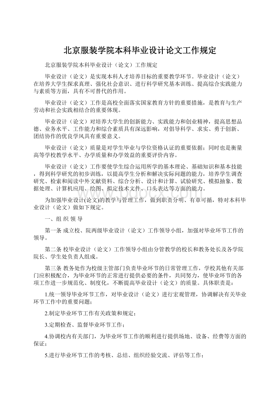 北京服装学院本科毕业设计论文工作规定Word格式文档下载.docx_第1页