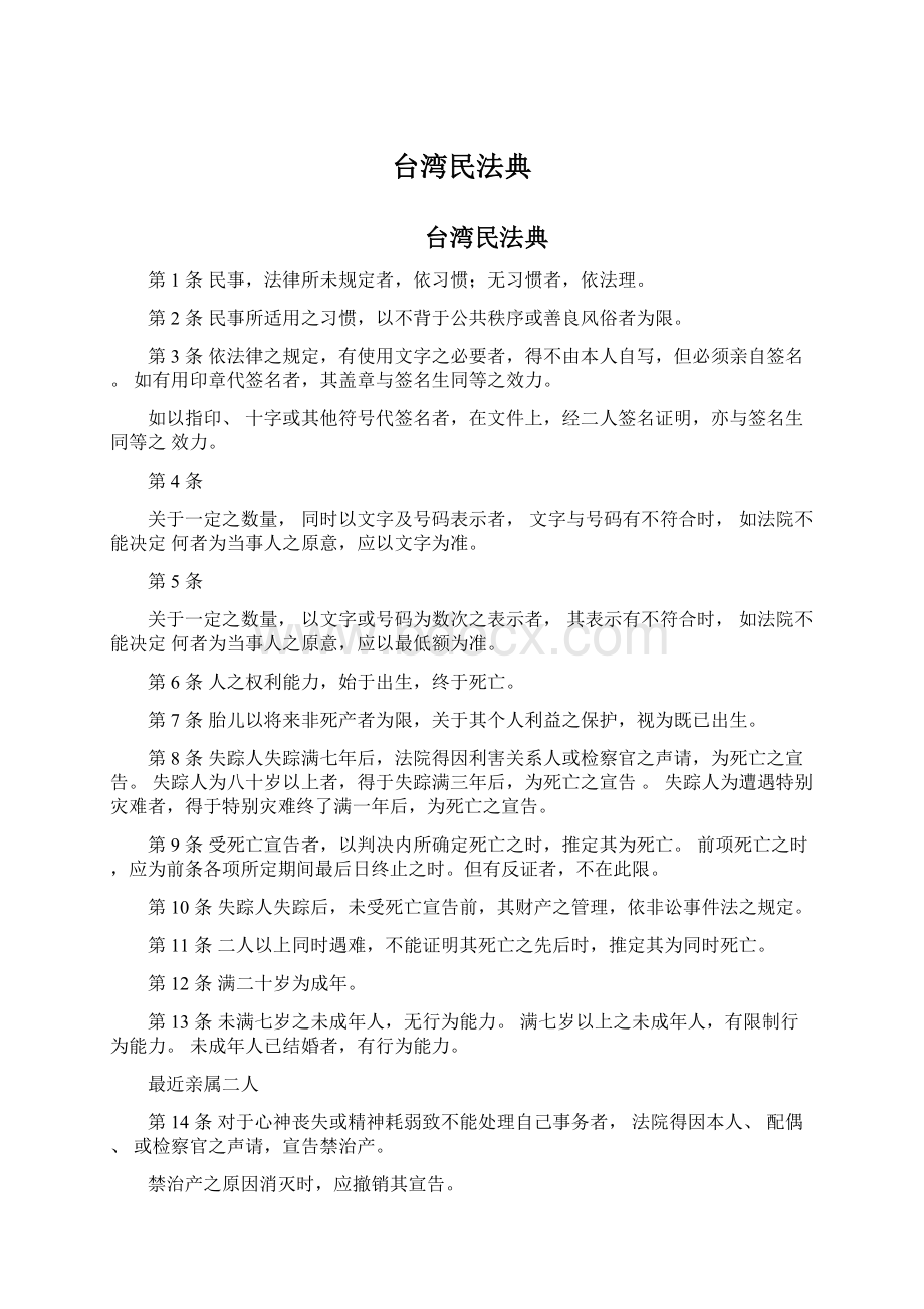 台湾民法典.docx_第1页