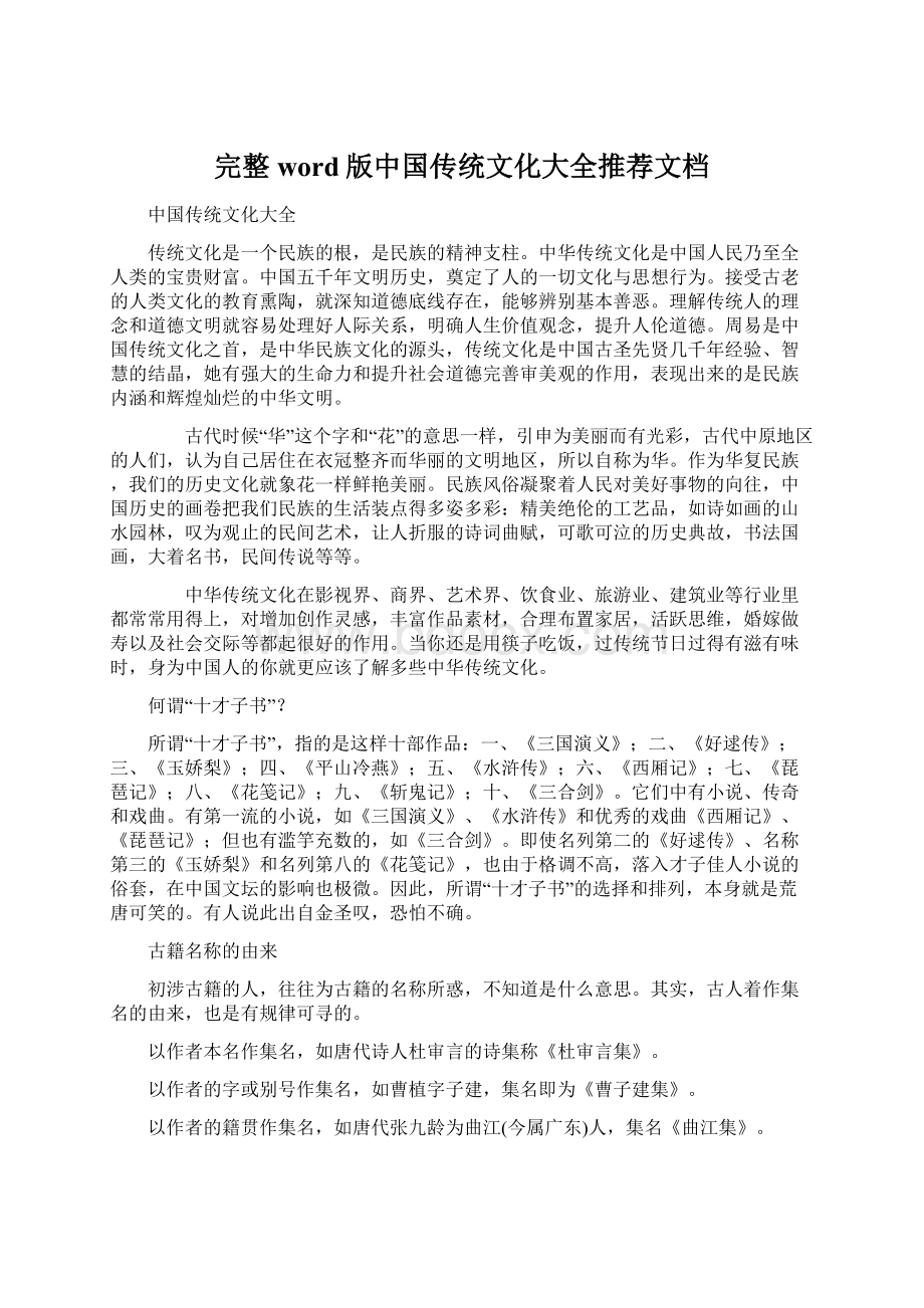 完整word版中国传统文化大全推荐文档文档格式.docx