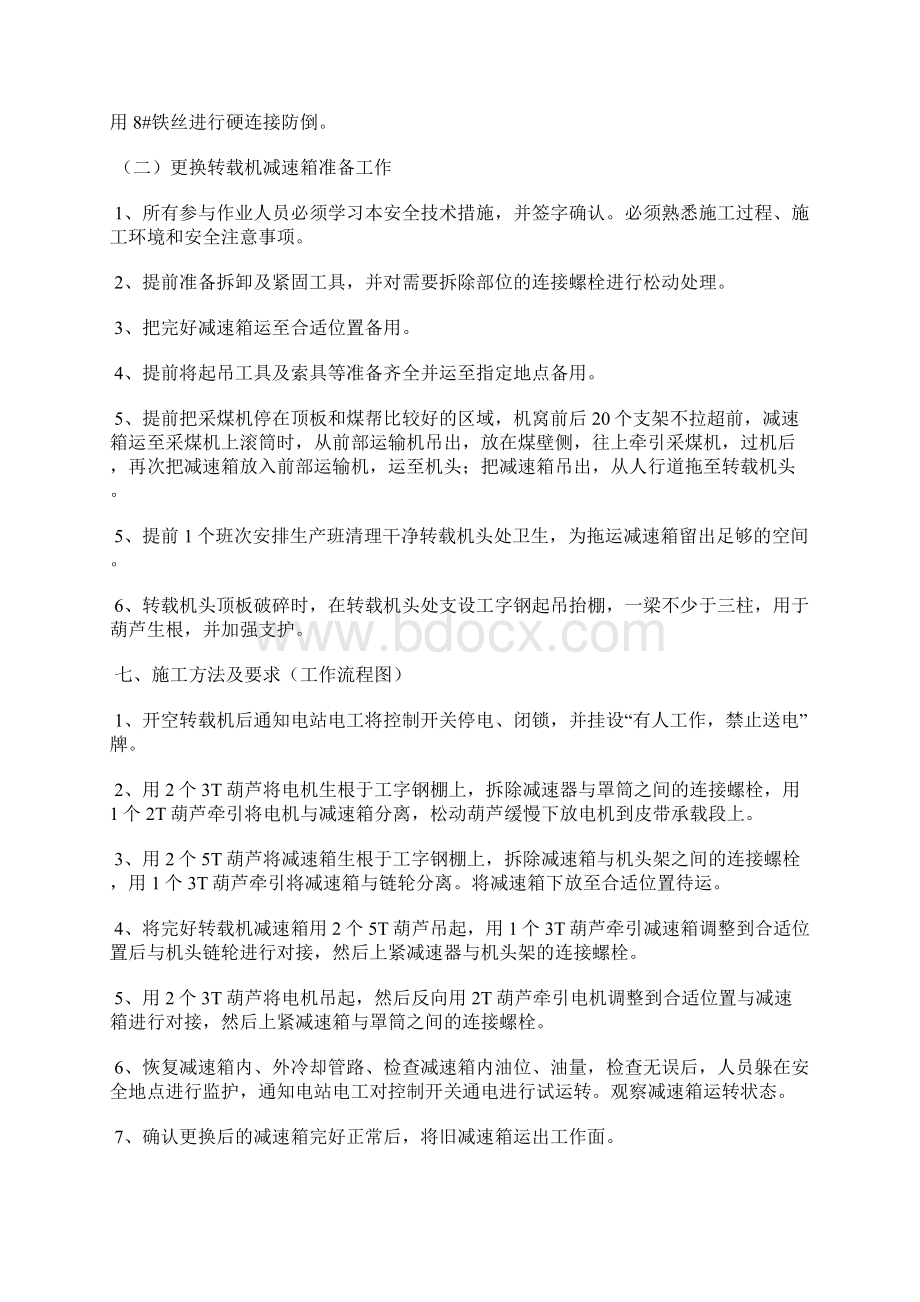 工作面更换转载机头减速箱安全技术措施Word格式.docx_第2页