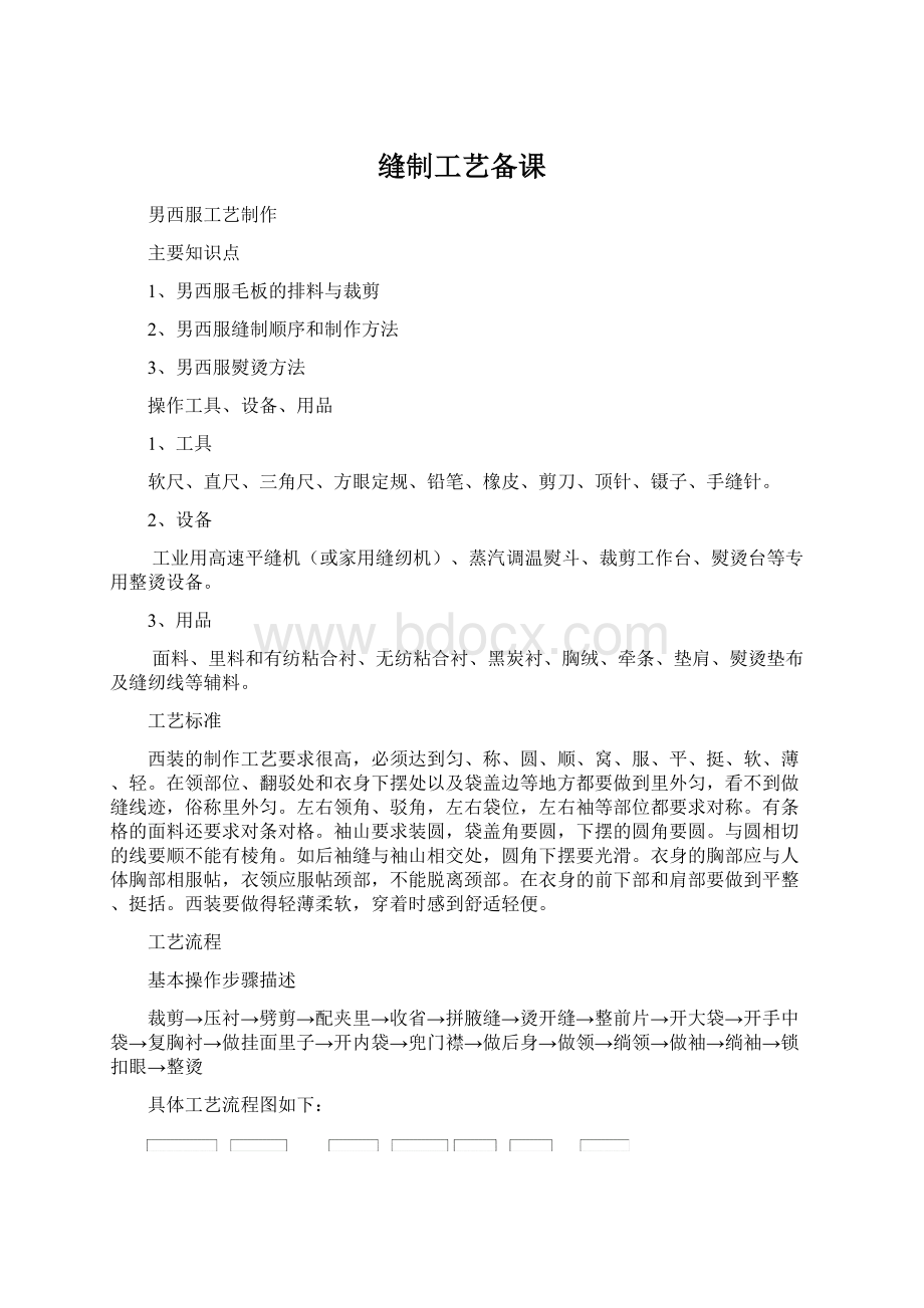 缝制工艺备课Word下载.docx