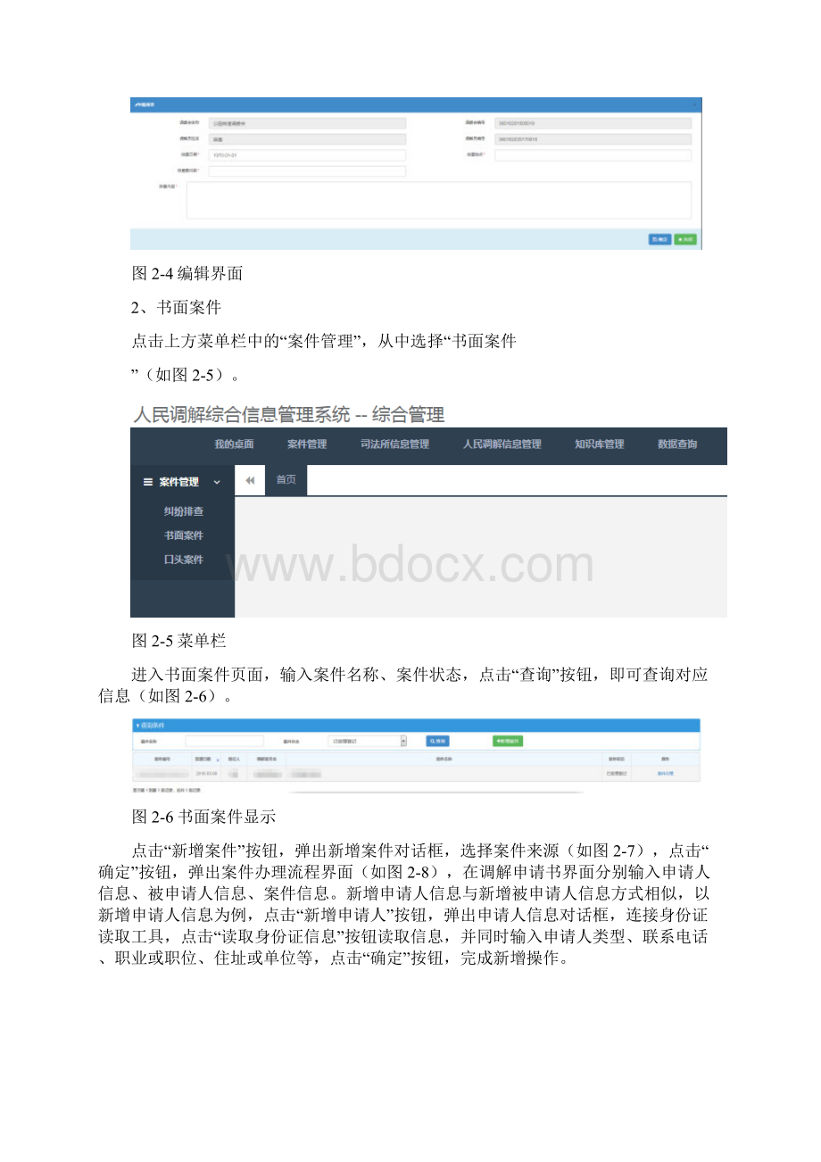 人民调解综合信息管理系统调解录入平台汇编文档格式.docx_第3页