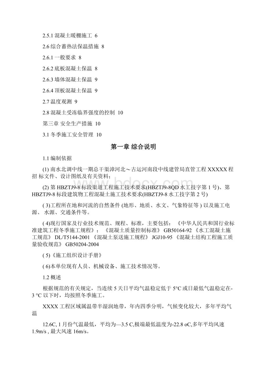 冬季混凝土施工专项方案Word格式文档下载.docx_第2页