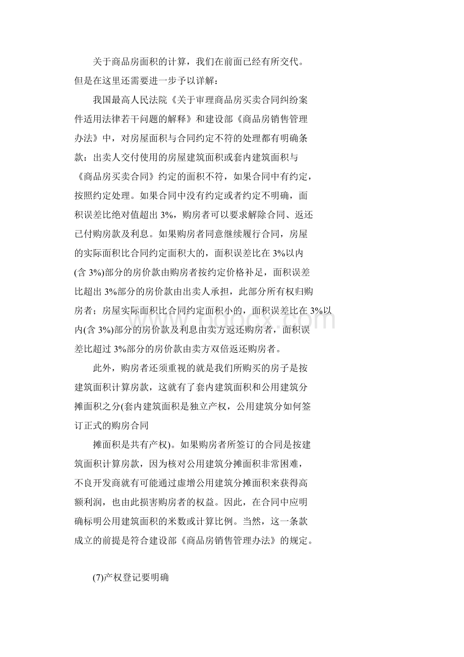 怎样签订正式的购房合同Word文档格式.docx_第3页