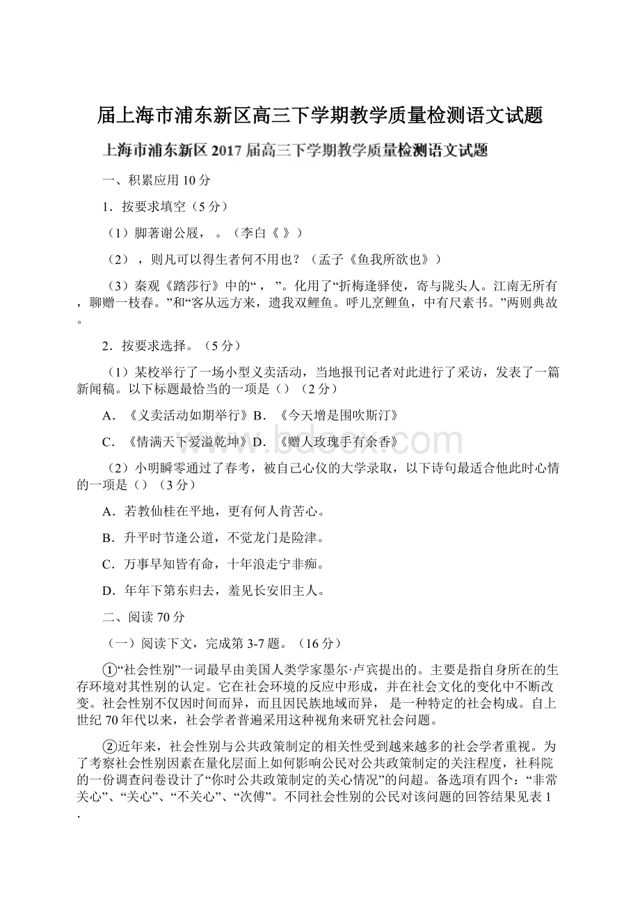 届上海市浦东新区高三下学期教学质量检测语文试题.docx_第1页