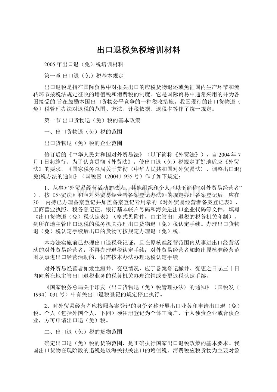 出口退税免税培训材料.docx