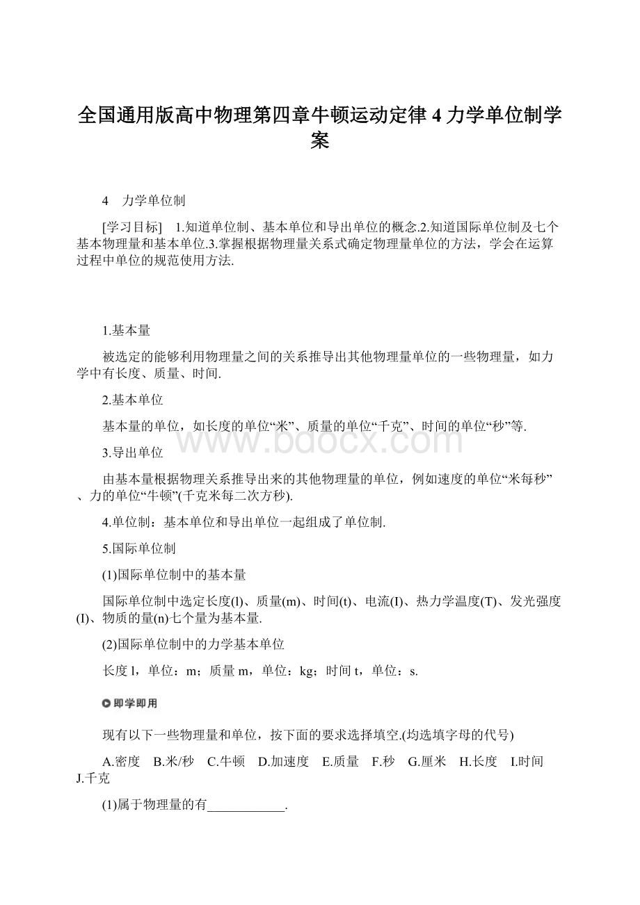 全国通用版高中物理第四章牛顿运动定律4力学单位制学案.docx