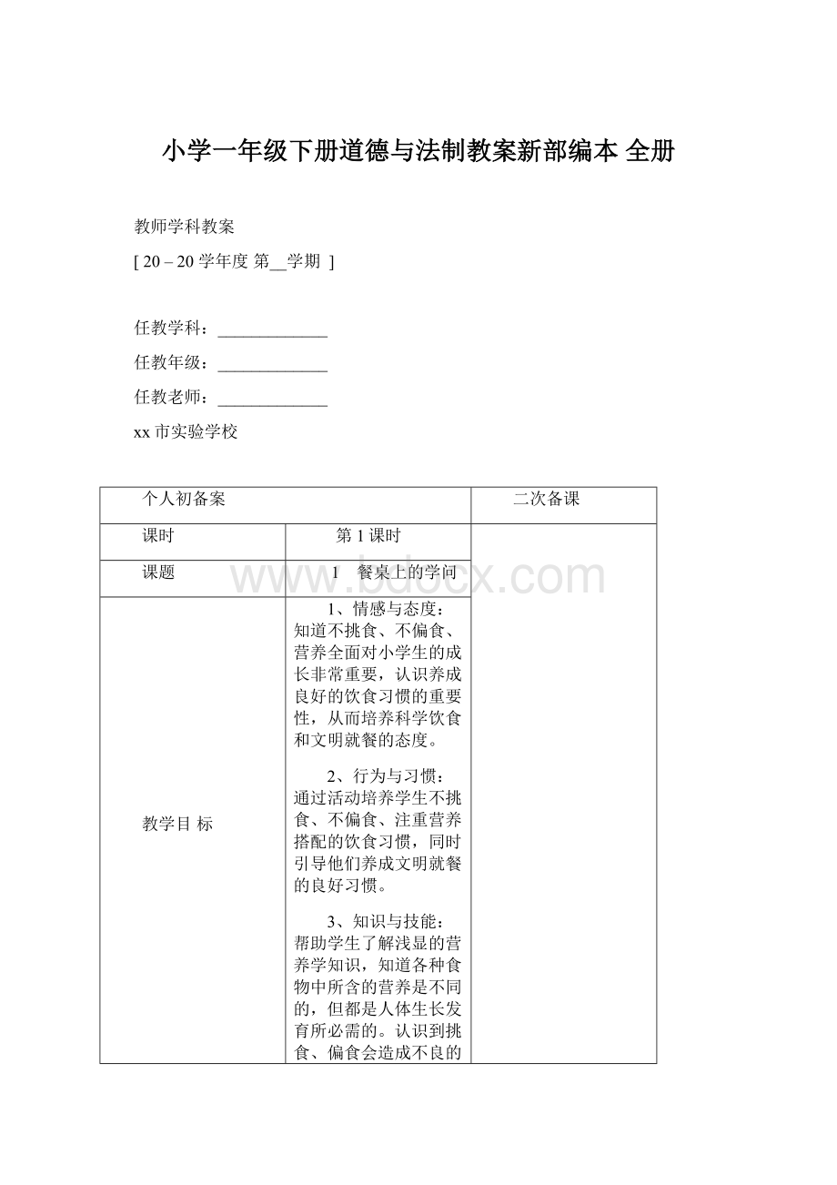 小学一年级下册道德与法制教案新部编本 全册.docx