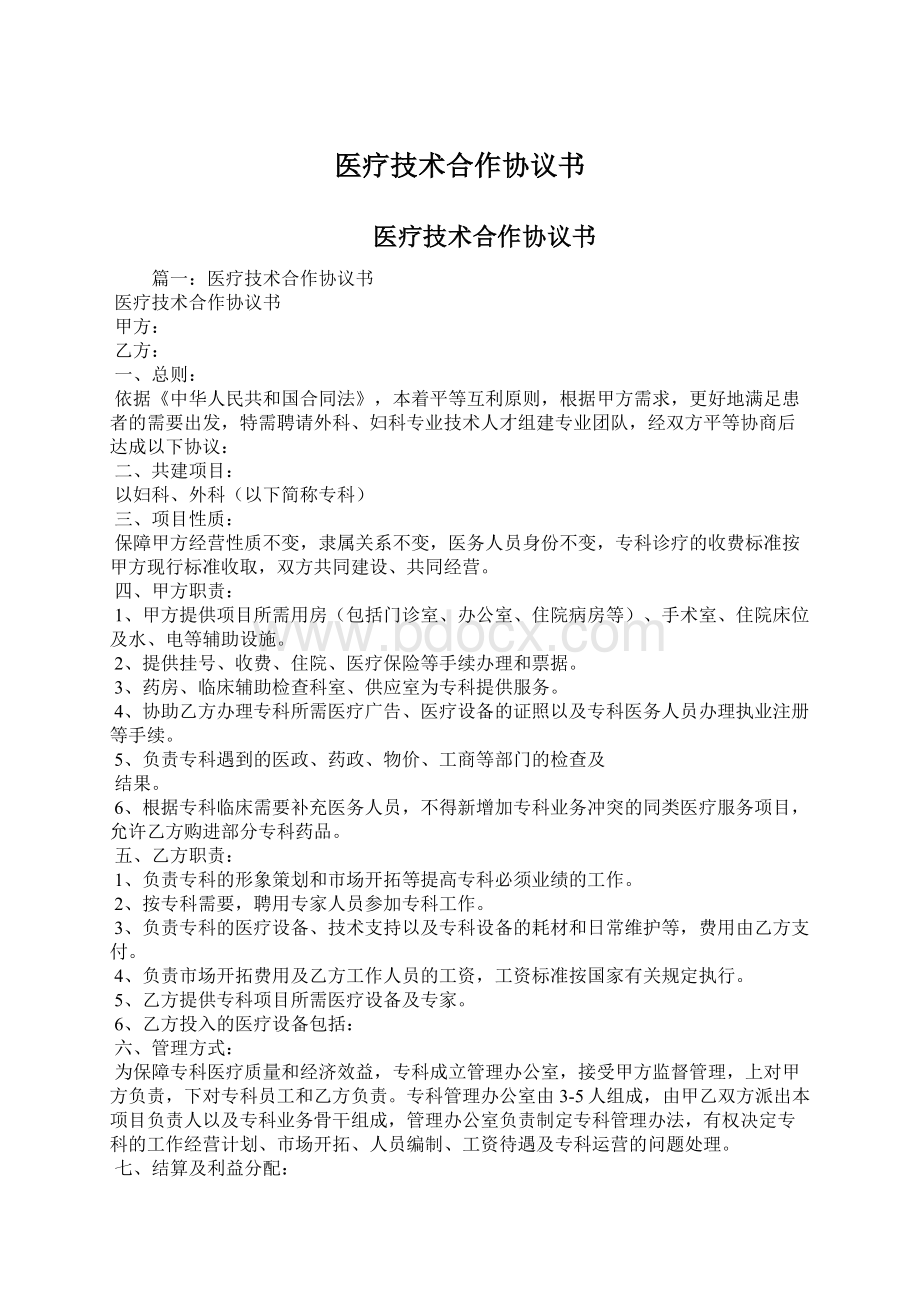 医疗技术合作协议书.docx_第1页