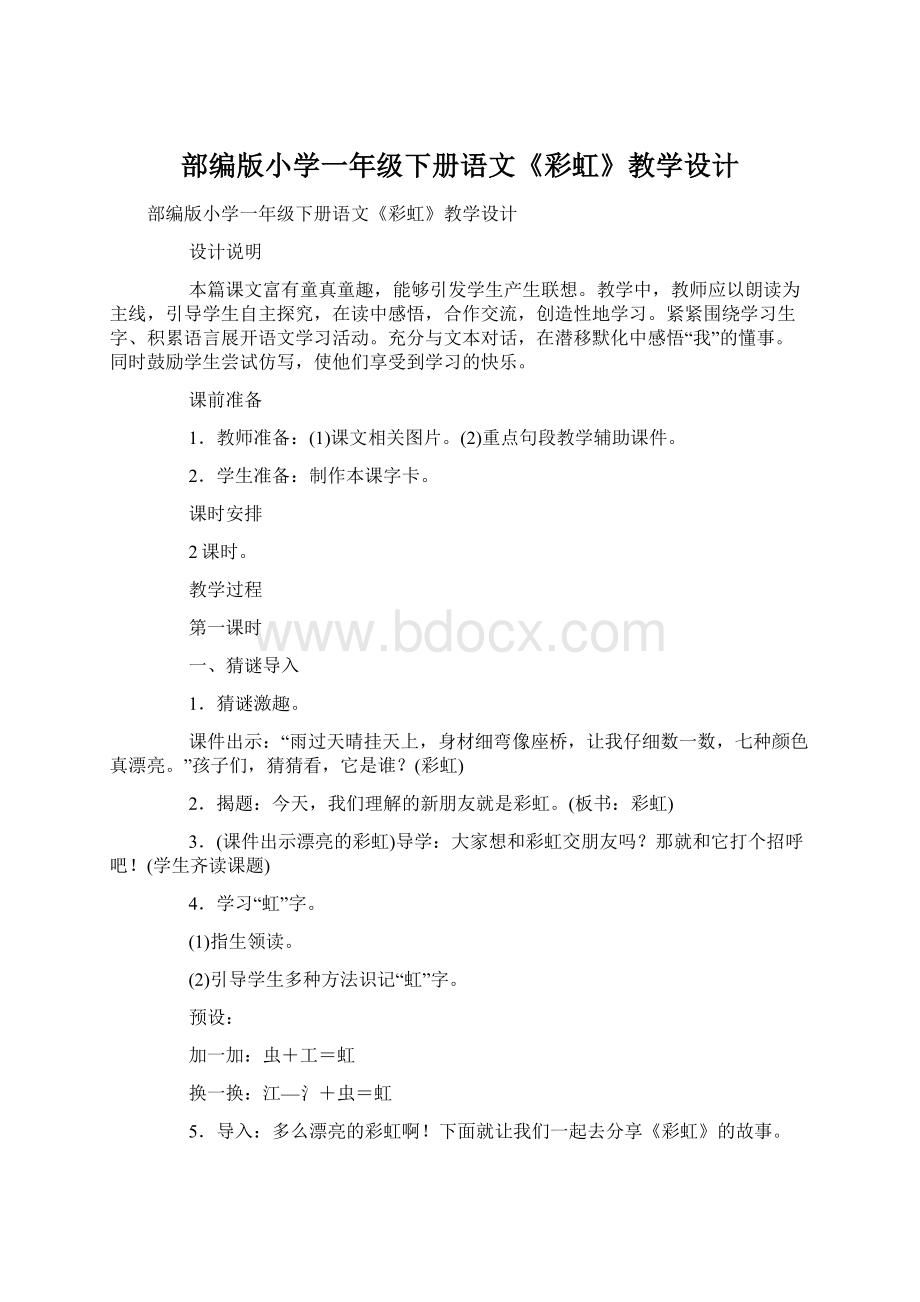 部编版小学一年级下册语文《彩虹》教学设计Word格式.docx