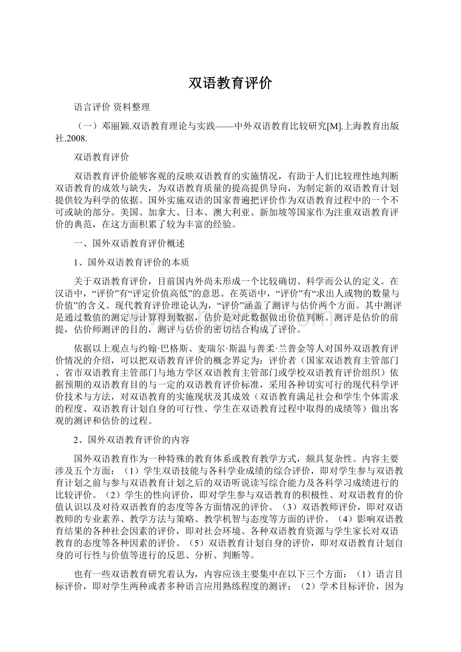 双语教育评价Word文档格式.docx_第1页