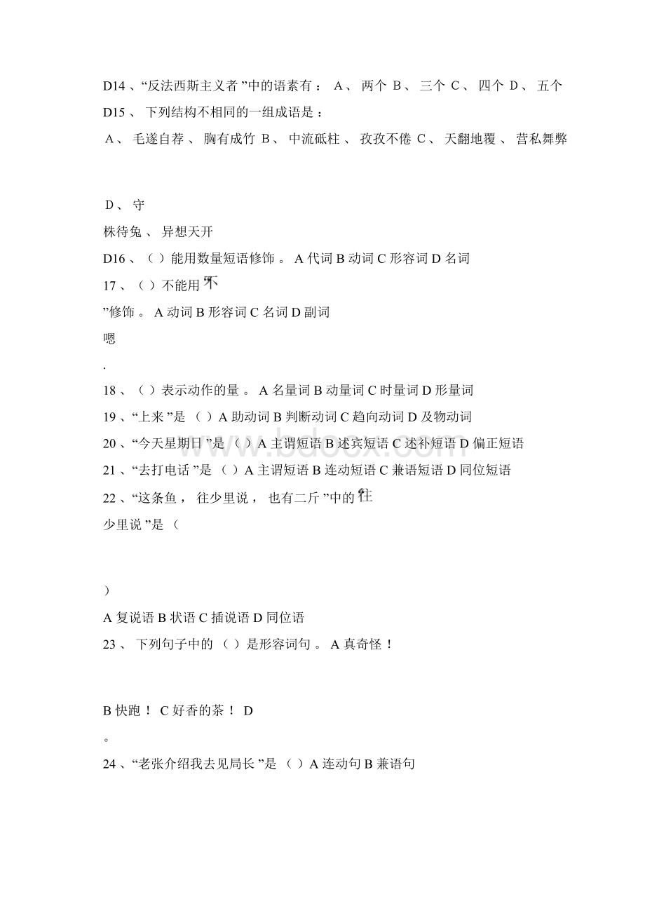 现代汉语试题和答案文档格式.docx_第3页