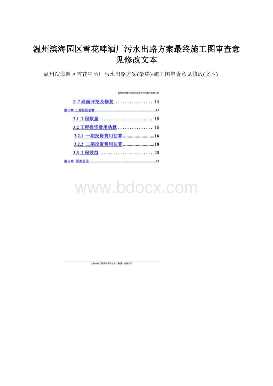 温州滨海园区雪花啤酒厂污水出路方案最终施工图审查意见修改文本文档格式.docx