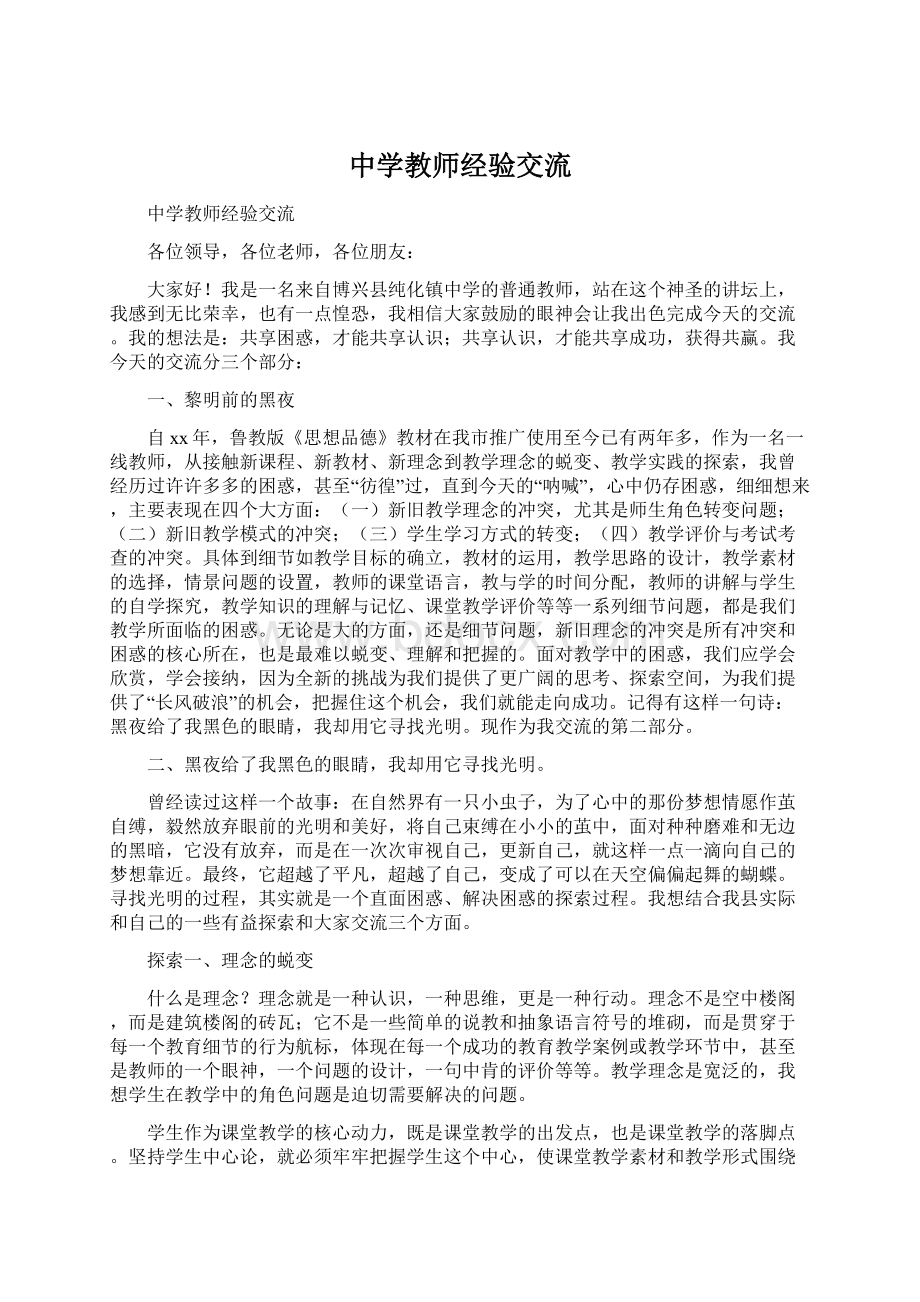 中学教师经验交流Word格式.docx_第1页