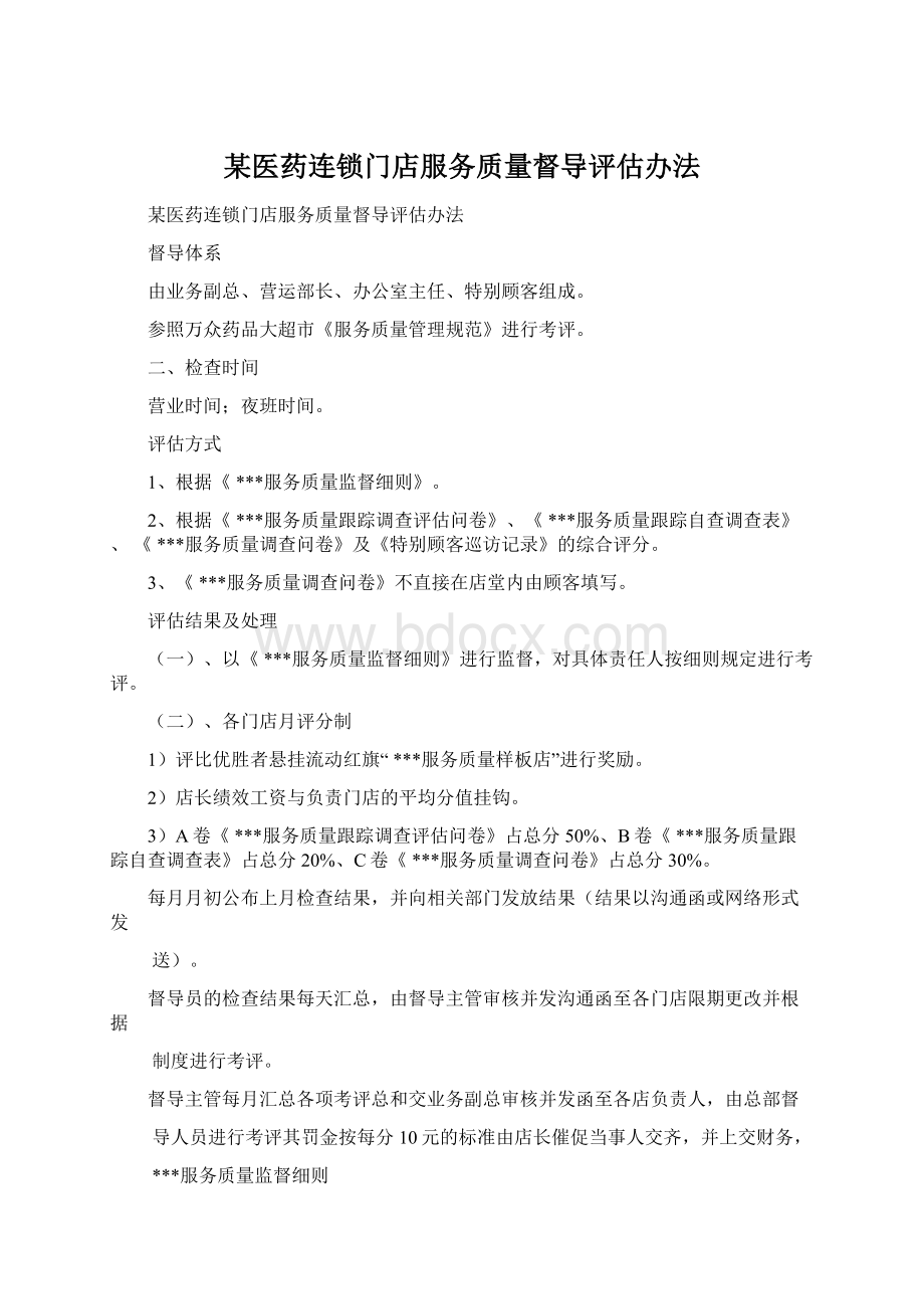 某医药连锁门店服务质量督导评估办法Word格式.docx