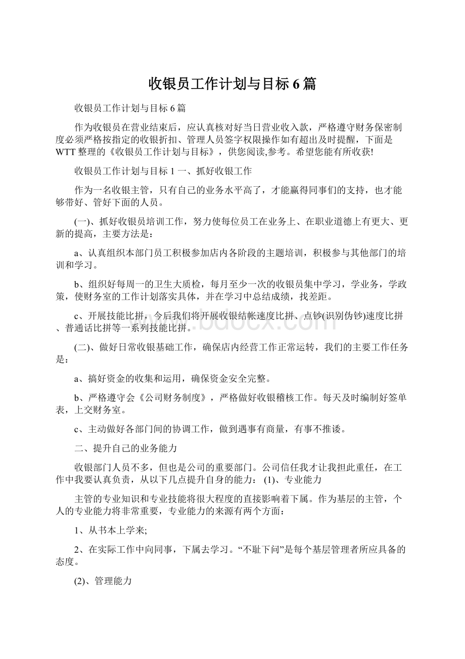 收银员工作计划与目标6篇.docx