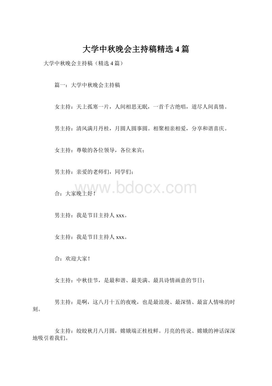 大学中秋晚会主持稿精选4篇Word格式文档下载.docx