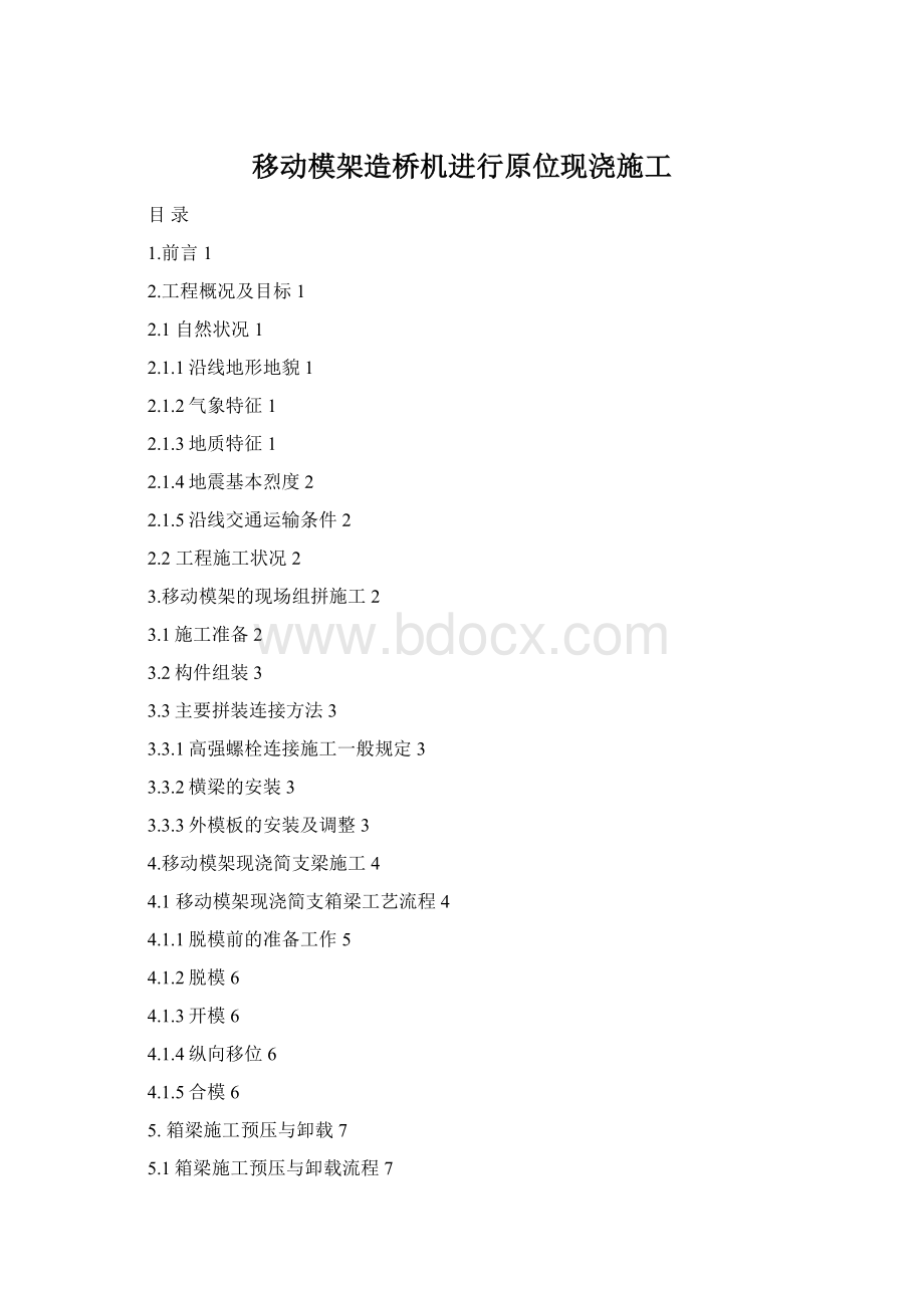 移动模架造桥机进行原位现浇施工Word文档格式.docx